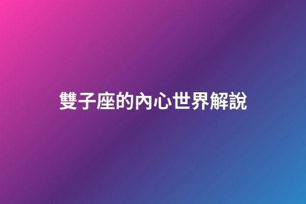 雙子座的內心世界解說-第1張-星座運勢-玄機派