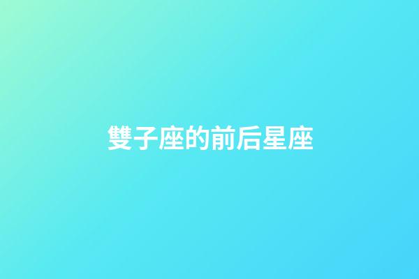 雙子座的前后星座-第1張-星座運勢-玄機派