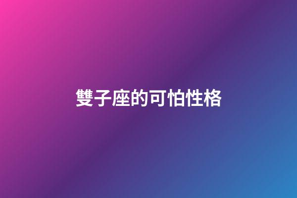 雙子座的可怕性格-第1張-星座運勢-玄機派