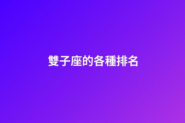雙子座的各種排名-第1張-星座運勢-玄機派