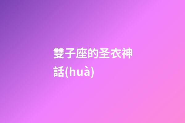 雙子座的圣衣神話(huà)-第1張-星座運(yùn)勢(shì)-玄機(jī)派