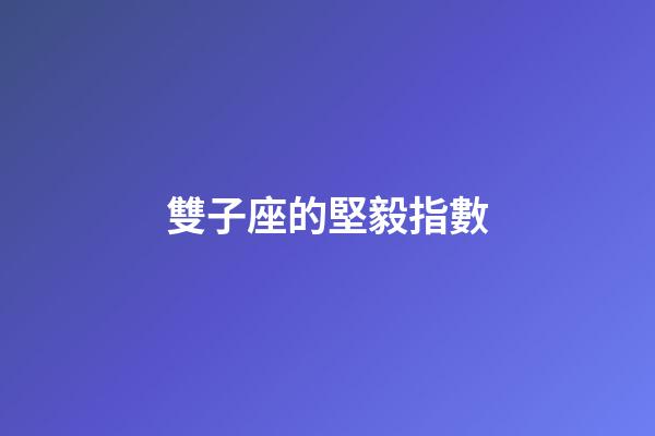 雙子座的堅毅指數-第1張-星座運勢-玄機派