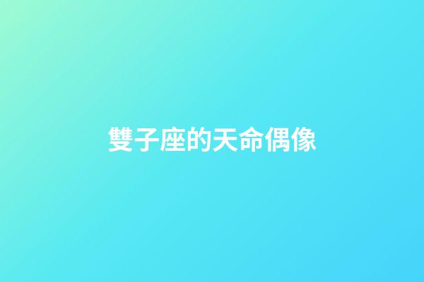 雙子座的天命偶像
