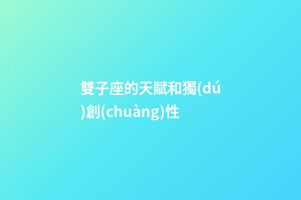 雙子座的天賦和獨(dú)創(chuàng)性-第1張-星座運(yùn)勢-玄機(jī)派
