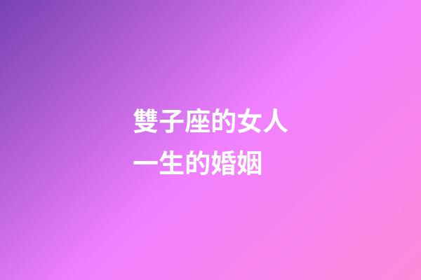 雙子座的女人一生的婚姻-第1張-星座運勢-玄機派