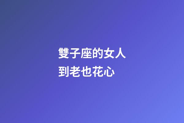 雙子座的女人到老也花心-第1張-星座運勢-玄機派