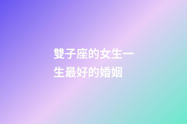 雙子座的女生一生最好的婚姻-第1張-星座運勢-玄機派