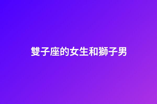 雙子座的女生和獅子男-第1張-星座運(yùn)勢-玄機(jī)派