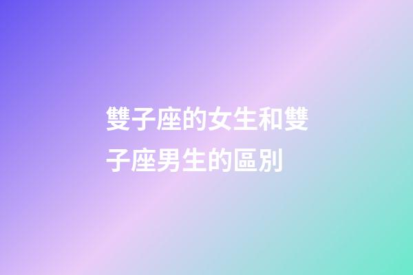 雙子座的女生和雙子座男生的區別-第1張-星座運勢-玄機派