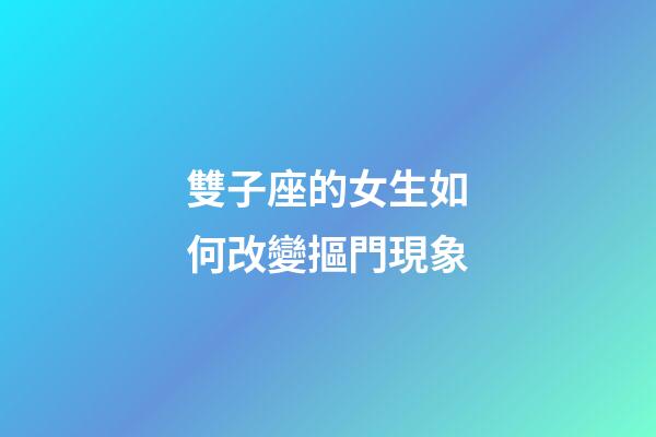 雙子座的女生如何改變摳門現象-第1張-星座運勢-玄機派