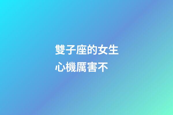 雙子座的女生心機厲害不-第1張-星座運勢-玄機派