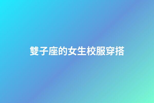雙子座的女生校服穿搭