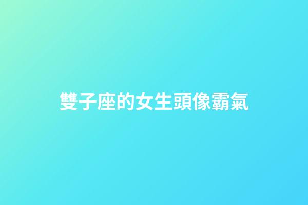 雙子座的女生頭像霸氣-第1張-星座運(yùn)勢(shì)-玄機(jī)派