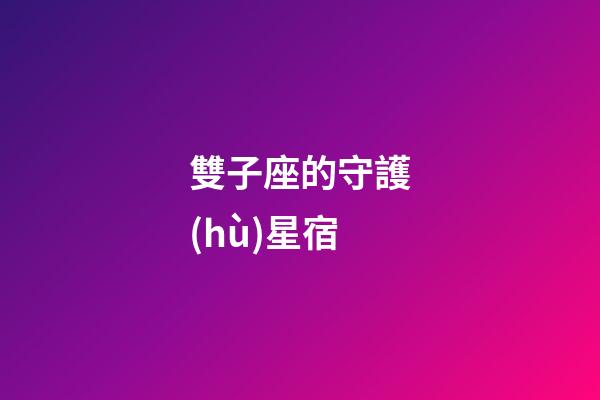 雙子座的守護(hù)星宿
