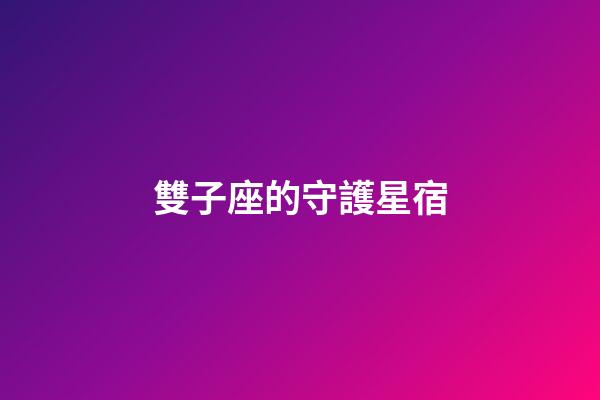 雙子座的守護星宿-第1張-星座運勢-玄機派