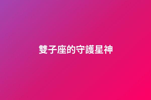 雙子座的守護星神-第1張-星座運勢-玄機派