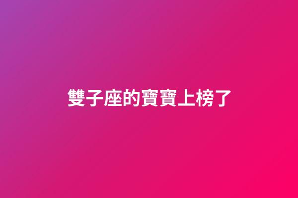雙子座的寶寶上榜了-第1張-星座運勢-玄機派