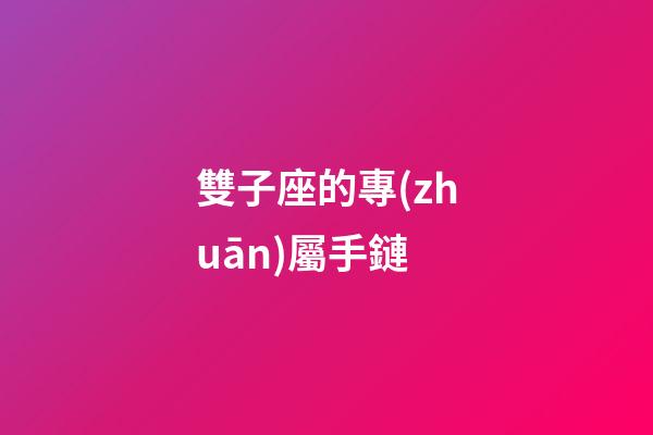 雙子座的專(zhuān)屬手鏈-第1張-星座運(yùn)勢(shì)-玄機(jī)派