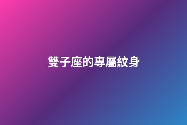 雙子座的專屬紋身-第1張-星座運勢-玄機派