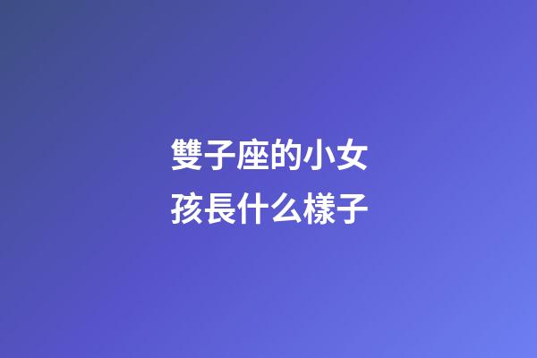 雙子座的小女孩長什么樣子-第1張-星座運勢-玄機派