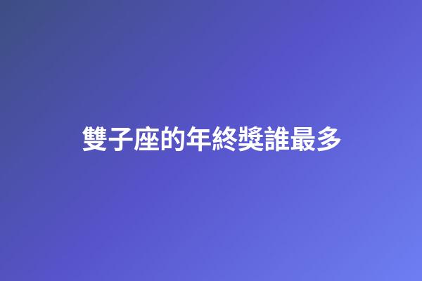 雙子座的年終獎誰最多-第1張-星座運勢-玄機派