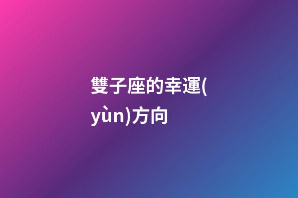 雙子座的幸運(yùn)方向-第1張-星座運(yùn)勢(shì)-玄機(jī)派