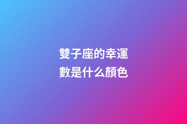 雙子座的幸運數是什么顏色-第1張-星座運勢-玄機派