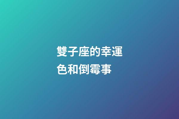 雙子座的幸運色和倒霉事-第1張-星座運勢-玄機派