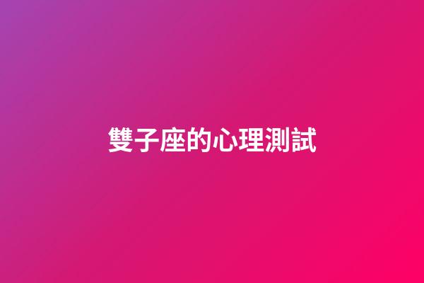 雙子座的心理測試-第1張-星座運勢-玄機派