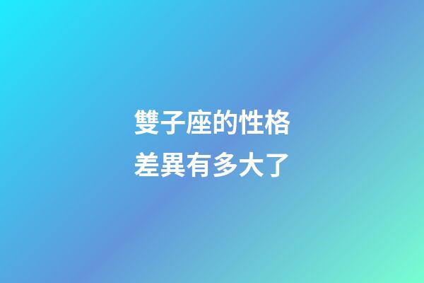雙子座的性格差異有多大了-第1張-星座運(yùn)勢(shì)-玄機(jī)派