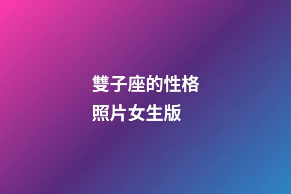 雙子座的性格照片女生版-第1張-星座運(yùn)勢(shì)-玄機(jī)派