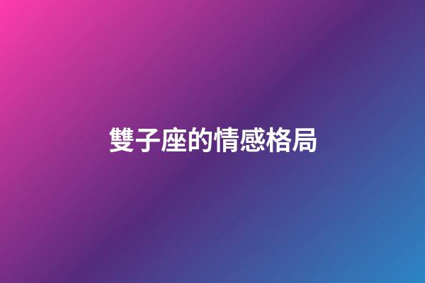 雙子座的情感格局