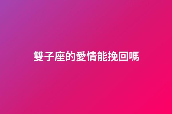 雙子座的愛情能挽回嗎-第1張-星座運勢-玄機派