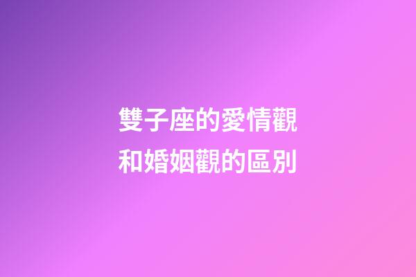 雙子座的愛情觀和婚姻觀的區別-第1張-星座運勢-玄機派