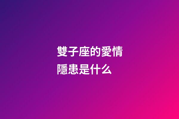 雙子座的愛情隱患是什么-第1張-星座運勢-玄機派
