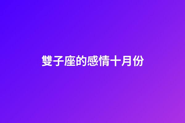 雙子座的感情十月份-第1張-星座運勢-玄機派