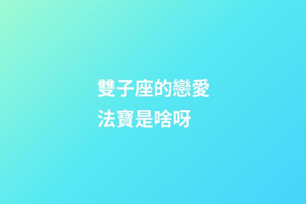 雙子座的戀愛法寶是啥呀-第1張-星座運勢-玄機派