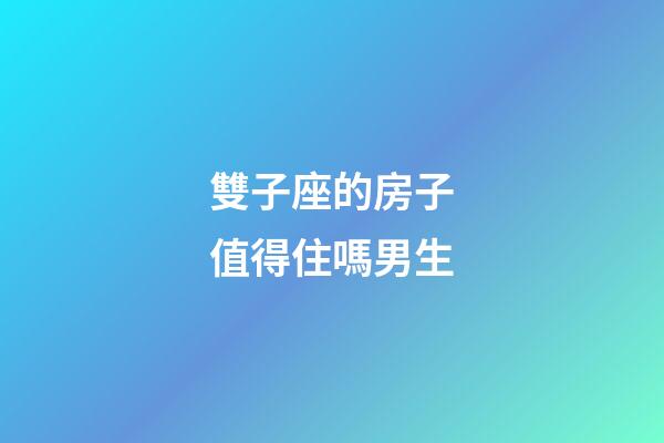 雙子座的房子值得住嗎男生-第1張-星座運勢-玄機派