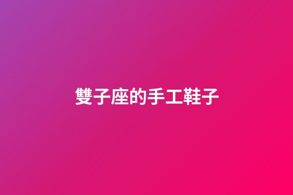 雙子座的手工鞋子-第1張-星座運勢-玄機派