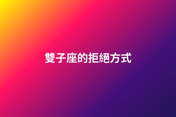 雙子座的拒絕方式-第1張-星座運勢-玄機派