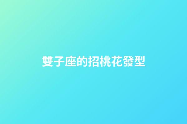 雙子座的招桃花發型-第1張-星座運勢-玄機派
