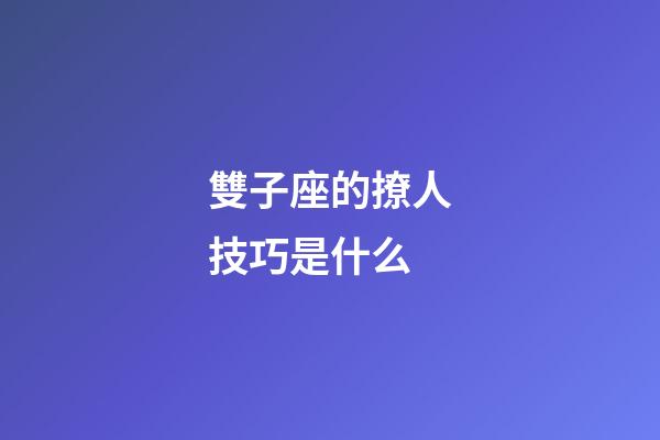 雙子座的撩人技巧是什么-第1張-星座運勢-玄機派