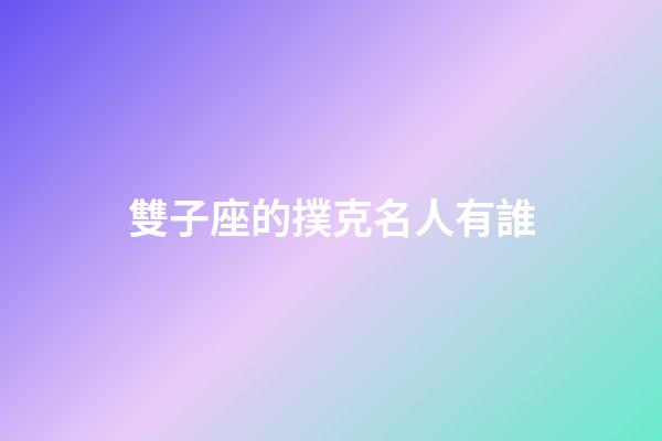 雙子座的撲克名人有誰-第1張-星座運勢-玄機派