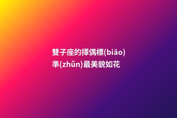 雙子座的擇偶標(biāo)準(zhǔn)最美貌如花-第1張-星座運(yùn)勢(shì)-玄機(jī)派