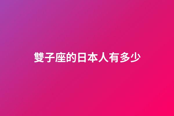 雙子座的日本人有多少