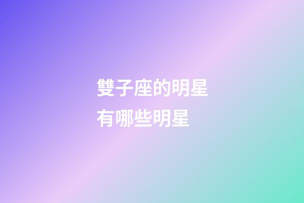 雙子座的明星有哪些明星-第1張-星座運勢-玄機派