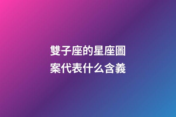 雙子座的星座圖案代表什么含義