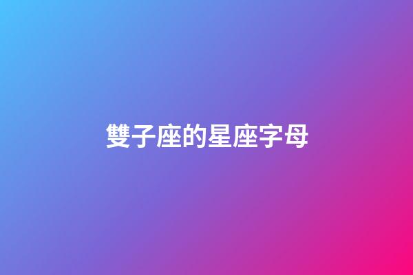 雙子座的星座字母