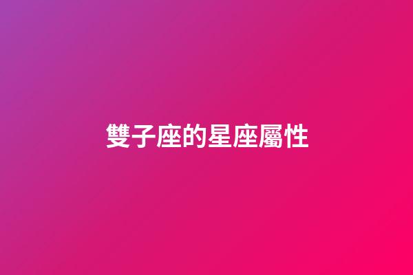 雙子座的星座屬性