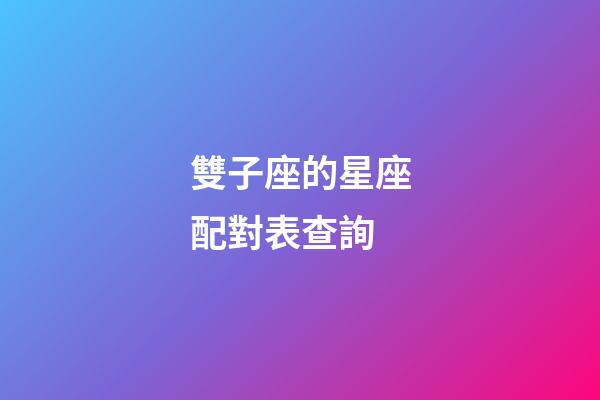 雙子座的星座配對表查詢-第1張-星座運勢-玄機派
